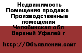 Недвижимость Помещения продажа - Производственные помещения. Челябинская обл.,Верхний Уфалей г.